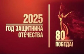 Президент Российской Федерации В.В. Путин объявил 2025 год - Годом защитника Отечества и 80-летия Победы в Великой Отечественной войне 1941-1945 годов.